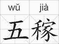 五稼的拼音