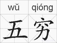 五穷的拼音