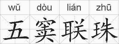 五窦联珠的拼音