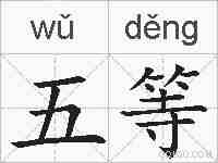 五等的拼音