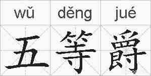 五等爵的拼音