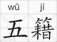 五籍的拼音