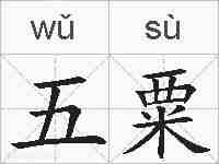 五粟的拼音