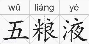 五粮液的拼音