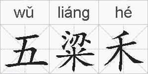五粱禾的拼音