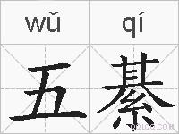 五綦的拼音