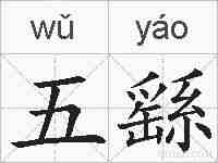 五繇的拼音
