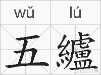 五纑的拼音