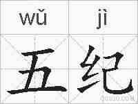 五纪的拼音