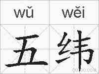 五纬的拼音