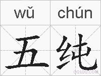 五纯的拼音