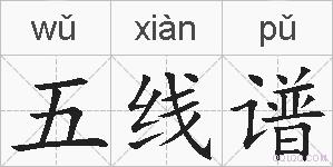 五线谱的拼音