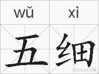 五细的拼音
