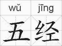 五经的拼音