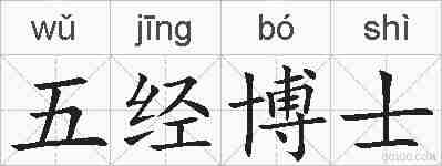 五经博士的拼音