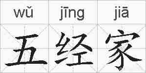 五经家的拼音