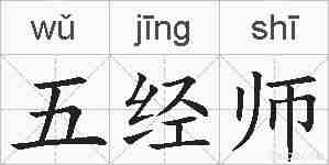 五经师的拼音
