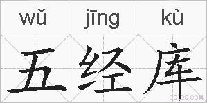 五经库的拼音