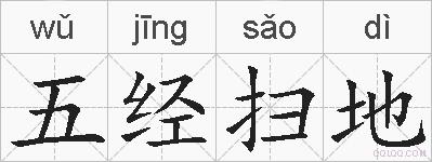 五经扫地的拼音