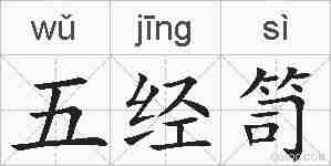 五经笥的拼音