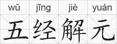 五经解元的拼音