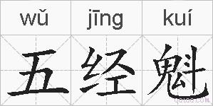 五经魁的拼音