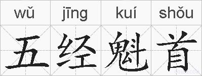 五经魁首的拼音