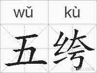 五绔的拼音