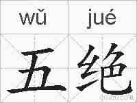 五绝的拼音