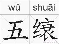 五缞的拼音