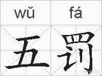 五罚的拼音
