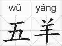 五羊的拼音