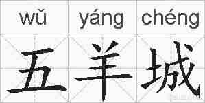 五羊城的拼音