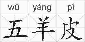 五羊皮的拼音