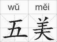 五美的拼音