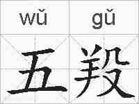 五羖的拼音
