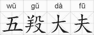 五羖大夫的拼音
