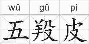 五羖皮的拼音
