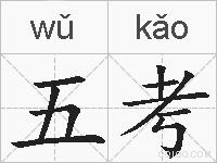 五考的拼音