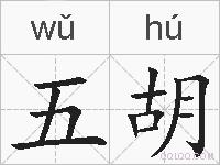 五胡的拼音