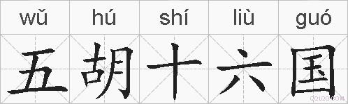 五胡十六国的拼音