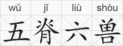 五脊六兽的拼音