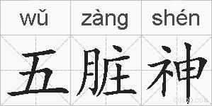 五脏神的拼音