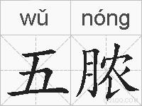 五脓的拼音