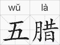 五腊的拼音