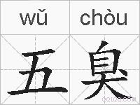 五臭的拼音