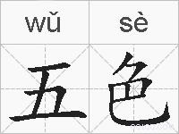 五色的拼音