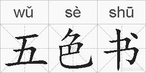 五色书的拼音