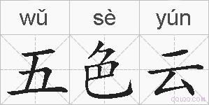 五色云的拼音