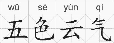 五色云气的拼音